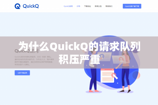 为什么QuickQ的请求队列积压严重-第1张图片-QuickQ官网 | 高速稳定下载-官网下载 为什么QuickQ的请求队列积压严重-第1张图片-QuickQ官网 | 高速稳定下载-官网下载