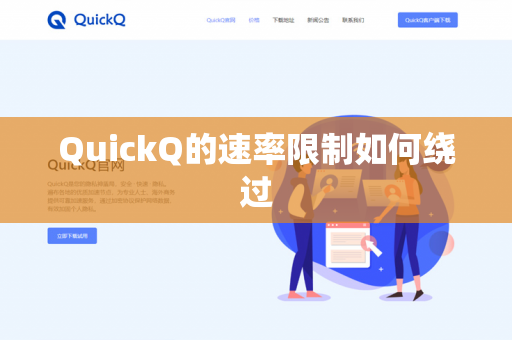 QuickQ的速率限制如何绕过-第1张图片-QuickQ官网 | 高速稳定下载-官网下载