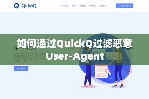 如何通过QuickQ过滤恶意User-Agent