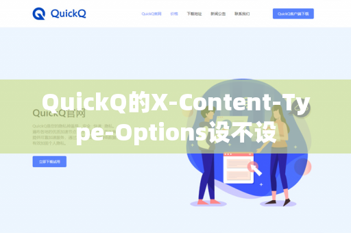 QuickQ的X-Content-Type-Options设不设
