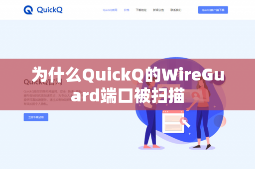 为什么QuickQ的WireGuard端口被扫描-第1张图片-QuickQ官网 | 高速稳定下载-官网下载