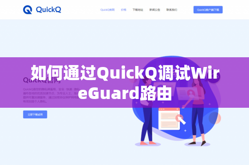 如何通过QuickQ调试WireGuard路由-第1张图片-QuickQ官网 | 高速稳定下载-官网下载