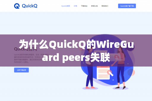 为什么QuickQ的WireGuard peers失联-第1张图片-QuickQ官网 | 高速稳定下载-官网下载 为什么QuickQ的WireGuard peers失联-第1张图片-QuickQ官网 | 高速稳定下载-官网下载