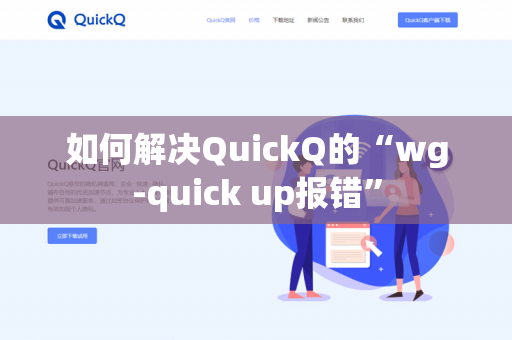如何解决QuickQ的“wg-quick up报错”-第1张图片-QuickQ官网 | 高速稳定下载-官网下载 如何解决QuickQ的“wg-quick up报错”-第1张图片-QuickQ官网 | 高速稳定下载-官网下载