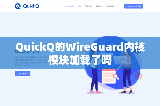QuickQ的WireGuard内核模块加载了吗-第1张图片-QuickQ官网 | 高速稳定下载-官网下载 QuickQ的WireGuard内核模块加载了吗-第1张图片-QuickQ官网 | 高速稳定下载-官网下载