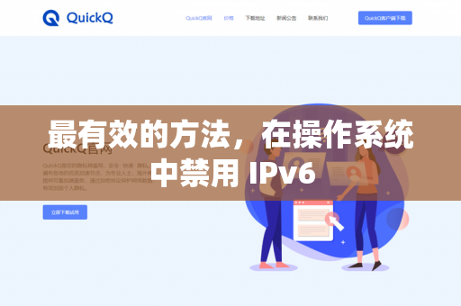 最有效的方法，在操作系统中禁用 IPv6-第1张图片-QuickQ -  QuickQ VPN | 高速稳定安全的网络加速服务