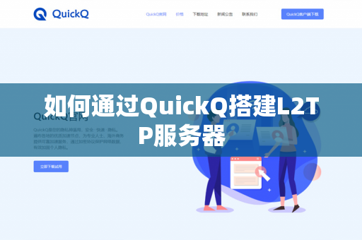 如何通过QuickQ搭建L2TP服务器-第1张图片-QuickQ官网 | 高速稳定下载-官网下载 如何通过QuickQ搭建L2TP服务器-第1张图片-QuickQ官网 | 高速稳定下载-官网下载