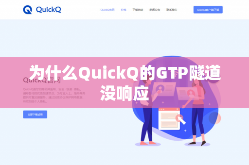 为什么QuickQ的GTP隧道没响应-第1张图片-QuickQ官网 | 高速稳定下载-官网下载 为什么QuickQ的GTP隧道没响应-第1张图片-QuickQ官网 | 高速稳定下载-官网下载