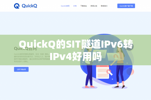 QuickQ的SIT隧道IPv6转IPv4好用吗-第1张图片-QuickQ官网 | 高速稳定下载-官网下载