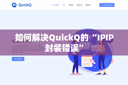 如何解决QuickQ的“IPIP封装错误”-第1张图片-QuickQ官网 | 高速稳定下载-官网下载 如何解决QuickQ的“IPIP封装错误”-第1张图片-QuickQ官网 | 高速稳定下载-官网下载