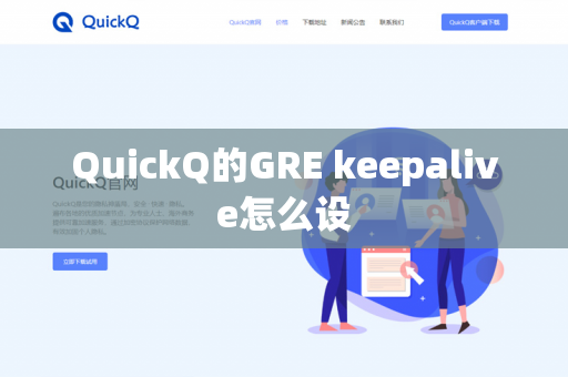 QuickQ的GRE keepalive怎么设-第1张图片-QuickQ官网 | 高速稳定下载-官网下载 QuickQ的GRE keepalive怎么设-第1张图片-QuickQ官网 | 高速稳定下载-官网下载