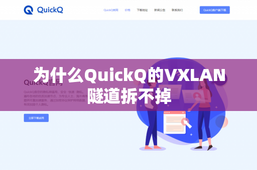为什么QuickQ的VXLAN隧道拆不掉-第1张图片-QuickQ官网 | 高速稳定下载-官网下载 为什么QuickQ的VXLAN隧道拆不掉-第1张图片-QuickQ官网 | 高速稳定下载-官网下载