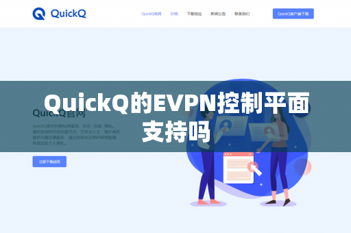QuickQ的EVPN控制平面支持吗-第1张图片-QuickQ官网 | 高速稳定下载-官网下载 QuickQ的EVPN控制平面支持吗-第1张图片-QuickQ官网 | 高速稳定下载-官网下载