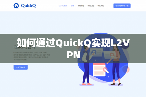 如何通过QuickQ实现L2VPN