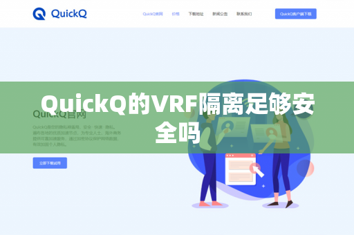 QuickQ的VRF隔离足够安全吗