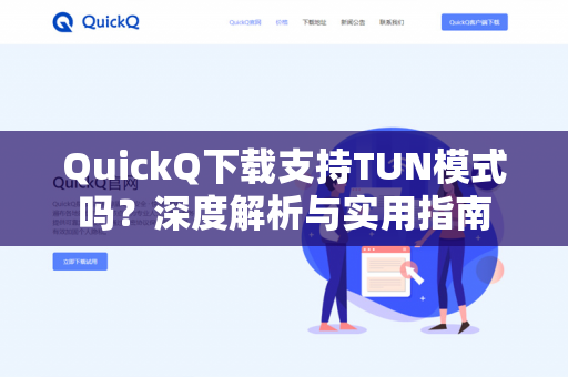 QuickQ下载支持TUN模式吗？深度解析与实用指南-第1张图片-QuickQ -  QuickQ VPN | 高速稳定安全的网络加速服务