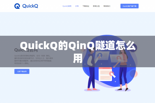 QuickQ的QinQ隧道怎么用