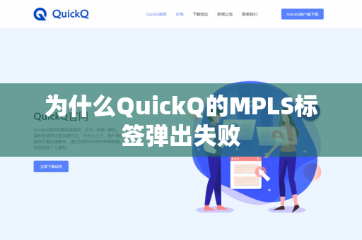 为什么QuickQ的MPLS标签弹出失败