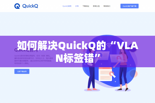 如何解决QuickQ的“VLAN标签错”