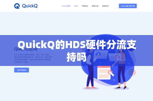 QuickQ的HDS硬件分流支持吗