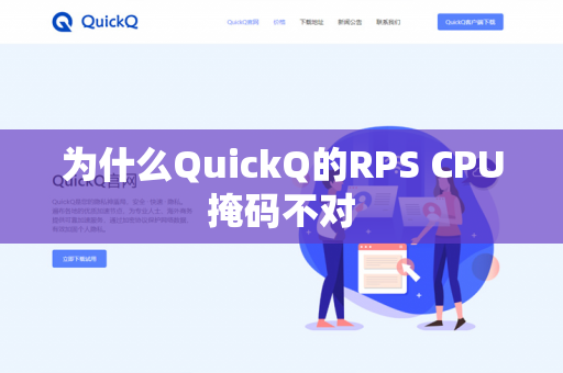 为什么QuickQ的RPS CPU掩码不对