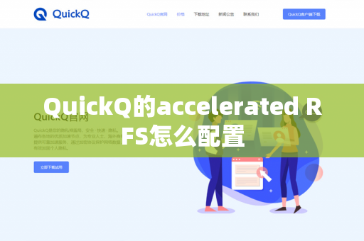 QuickQ的accelerated RFS怎么配置-第1张图片-QuickQ官网 | 高速稳定下载-官网下载 QuickQ的accelerated RFS怎么配置-第1张图片-QuickQ官网 | 高速稳定下载-官网下载
