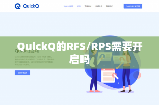 QuickQ的RFS/RPS需要开启吗
