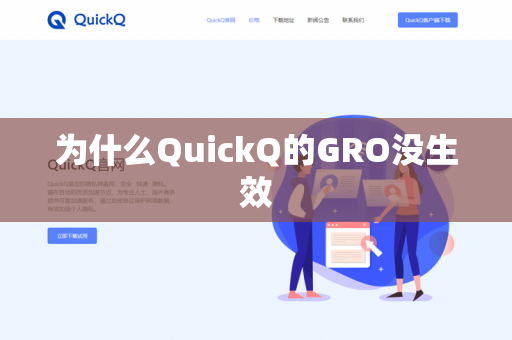 为什么QuickQ的GRO没生效