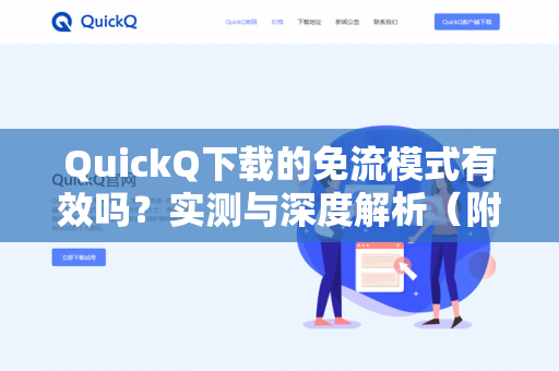 QuickQ下载的免流模式有效吗？实测与深度解析（附避坑指南）-第1张图片-QuickQ -  QuickQ VPN | 高速稳定安全的网络加速服务