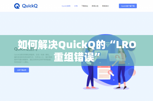 如何解决QuickQ的“LRO重组错误”