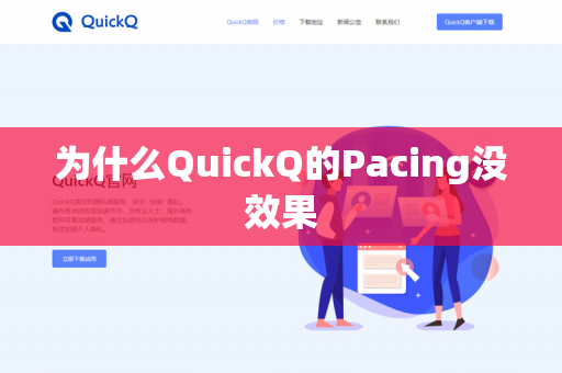 为什么QuickQ的Pacing没效果