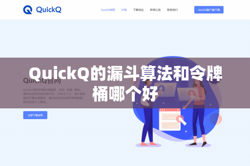 QuickQ的漏斗算法和令牌桶哪个好