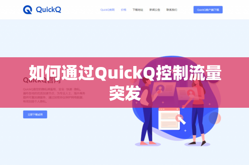 如何通过QuickQ控制流量突发