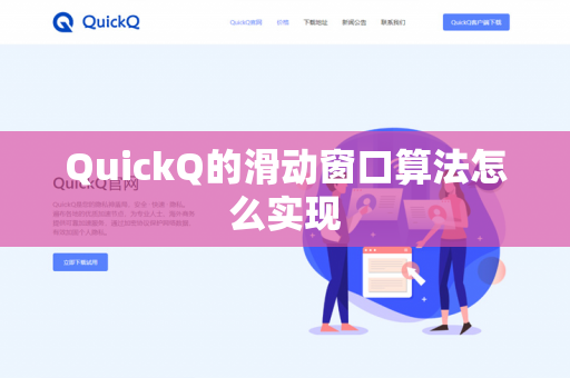 QuickQ的滑动窗口算法怎么实现