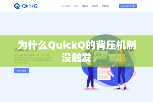 为什么QuickQ的背压机制没触发