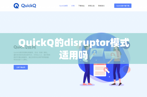 QuickQ的disruptor模式适用吗