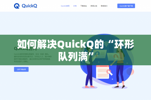 如何解决QuickQ的“环形队列满”-第1张图片-QuickQ官网 | 高速稳定下载-官网下载