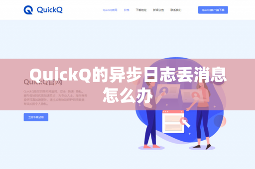 QuickQ的异步日志丢消息怎么办-第1张图片-QuickQ官网 | 高速稳定下载-官网下载 QuickQ的异步日志丢消息怎么办-第1张图片-QuickQ官网 | 高速稳定下载-官网下载