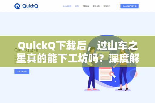QuickQ下载后，过山车之星真的能下工坊吗？深度解析与常见问题指南
