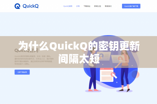 为什么QuickQ的密钥更新间隔太短-第1张图片-QuickQ官网 | 高速稳定下载-官网下载 为什么QuickQ的密钥更新间隔太短-第1张图片-QuickQ官网 | 高速稳定下载-官网下载