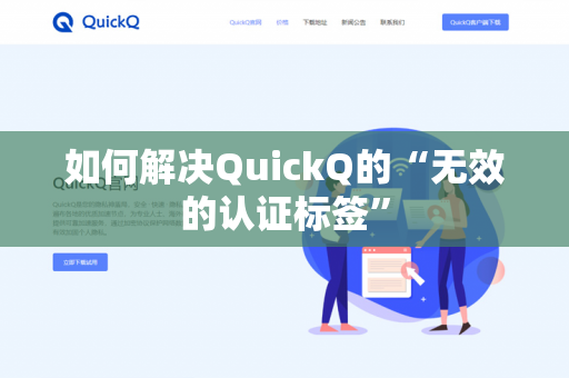 如何解决QuickQ的“无效的认证标签”