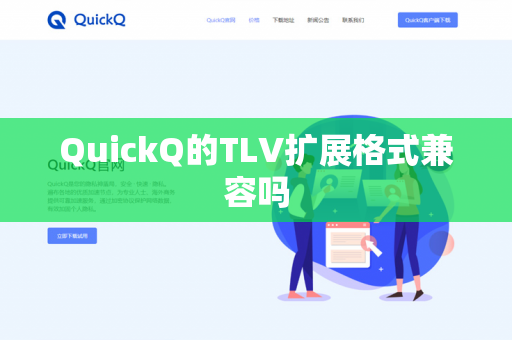 QuickQ的TLV扩展格式兼容吗
