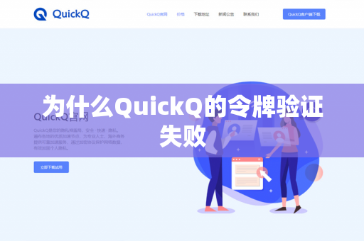 为什么QuickQ的令牌验证失败