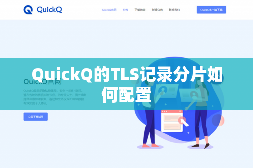 QuickQ的TLS记录分片如何配置