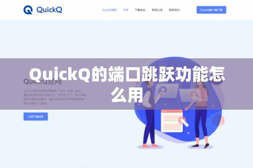 QuickQ的端口跳跃功能怎么用