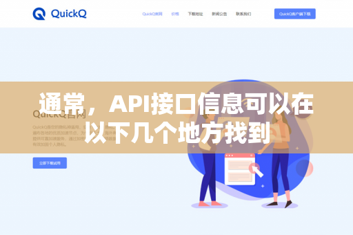 通常,API接口信息可以在以下几个地方找到-第1张图片-QuickQ - QuickQ VPN | 高速稳定安全的网络加速服务 通常,API接口信息可以在以下几个地方找到-第1张图片-QuickQ - QuickQ VPN | 高速稳定安全的网络加速服务