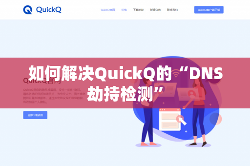 如何解决QuickQ的“DNS劫持检测”