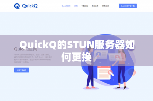 QuickQ的STUN服务器如何更换