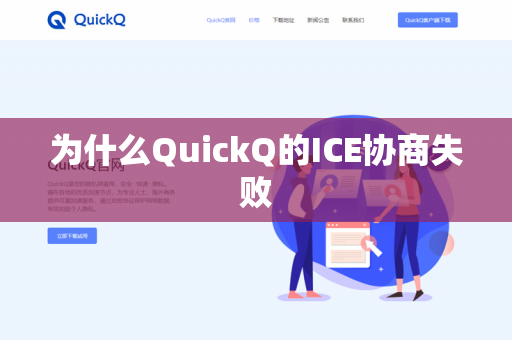 为什么QuickQ的ICE协商失败
