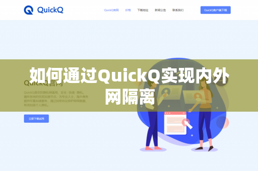 如何通过QuickQ实现内外网隔离